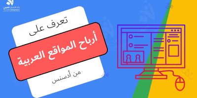 أرباح المواقع العربية من أدسنس